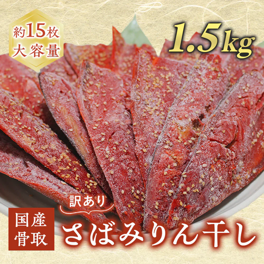 【数量限定 訳あり】骨取さばみりん干し 1.5kg(約15枚) さば 鯖 干物 みりん 味醂 大容量 お買い得 セット お手軽 調理 料理 お魚 海鮮 食品 合わせ買い 商品 通販 惣菜 お取り寄せ グルメ 大人気 人気 おすすめ オススメ