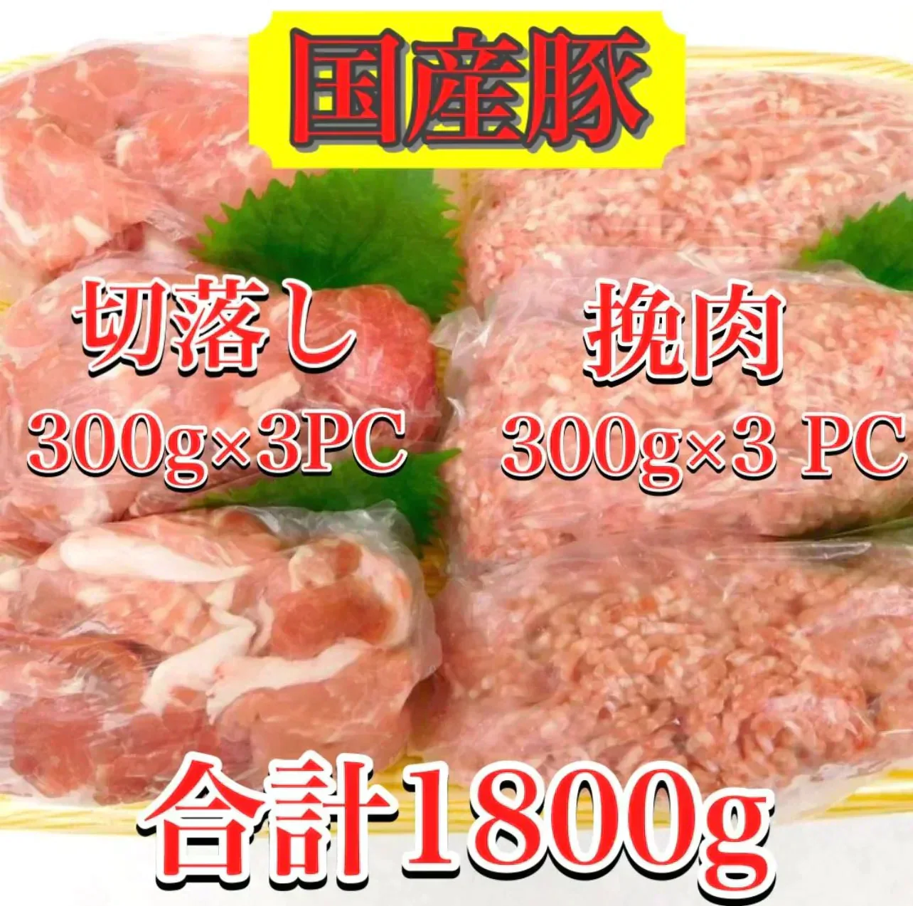 【市場直送！】国産豚メガ盛りセット 1.8kg (国産豚ひき肉300g×3、国産豚切り落とし300×3)