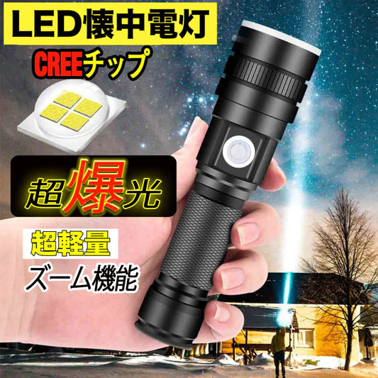 LEDライト 懐中電灯 ハンディライト ズーム機能 フラッシュライト 充電式 超強力 多モード 小型 軍用 作業灯 充電池付き 停電 防水 防災対策 最新仕様！ 爆光 強力 超強 防災グッズ 強力 防水 コンパクト アウトドア セール(w025)