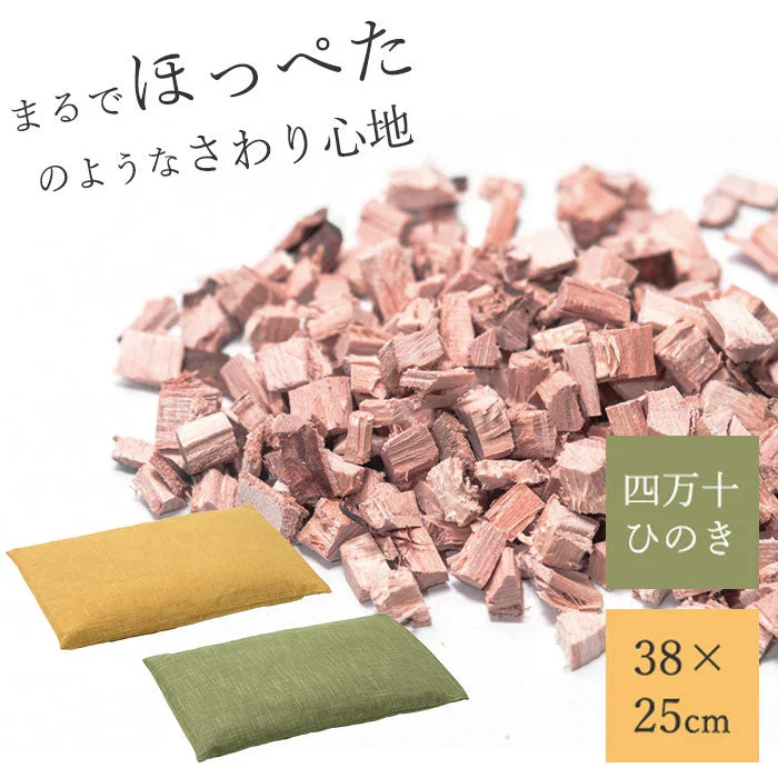 【グリーン】四万十ひのきほっぺた枕 枕 まくら 38×25 寝室 睡眠 お昼寝 ひのき チップ 枕 四万十ひのき 檜 贈り物 誕生日 お祝い 敬老の日 母の日 父の日