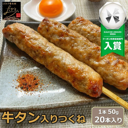 牛タン入りつくね串 20本入り （10本x2パック入り） 送料無料 牛タン つくね 焼き鳥 串焼き 惣菜 おかず 冷凍 鶏肉 酒の肴 つまみ お弁当 食品