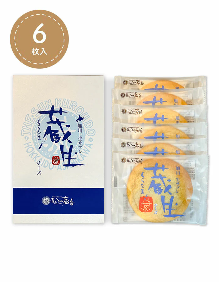 蔵生 チーズ 6入 【2個セット】送料無料 送料込み 北海道 旭川 北海道名物 お土産 ギフト 贈り物 The Sun 蔵人 道産小麦 チョコレート 生サブレ 焼き菓子 お菓子 生チョコ