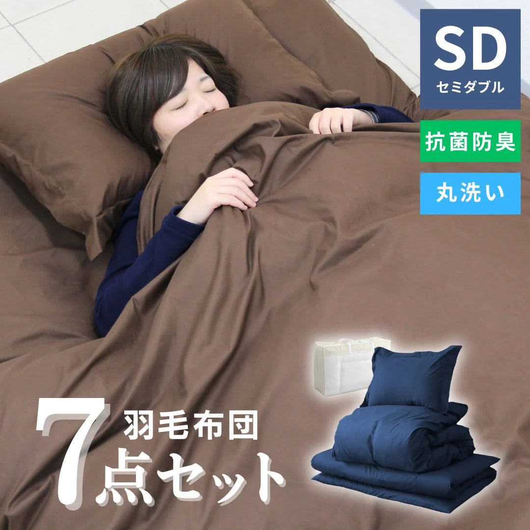 【セミダブル】【ネイビー】布団セット シングル セミダブル ダブル 9点 7点 カバー付き 固綿入 洗える 布団 布団セット 来客用 コンパクト 羽根布団 抗菌防臭 防カビ ふとんセット 羽根布団セット 羽根掛け布団 敷布団 掛け布団 敷き布団 洗える布団 寝具セット