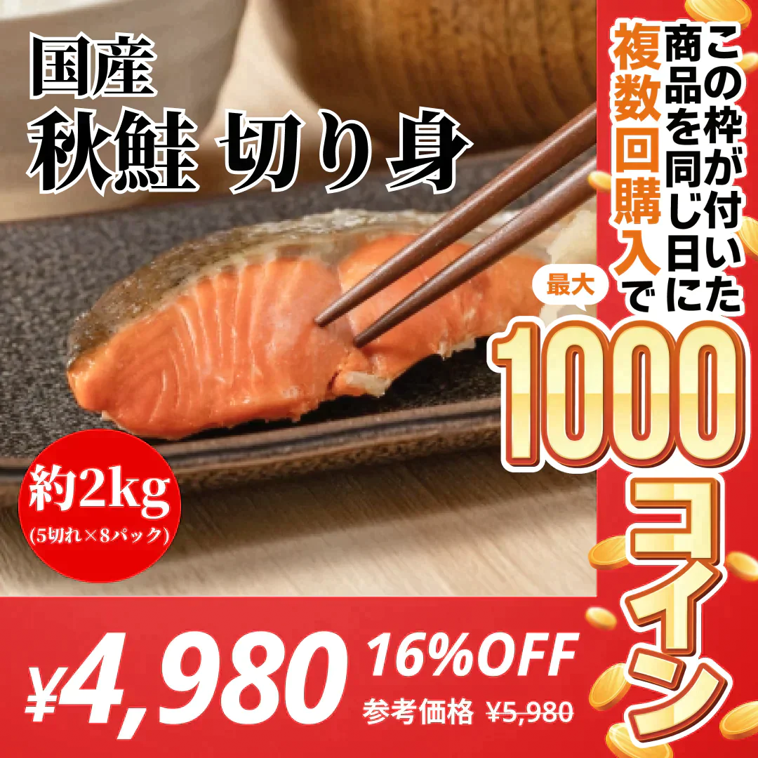 【無塩・無添加】国産秋鮭 切り身 シャケ サケ 約2kg(50g×5切れ×8パック)【コインバック対象】