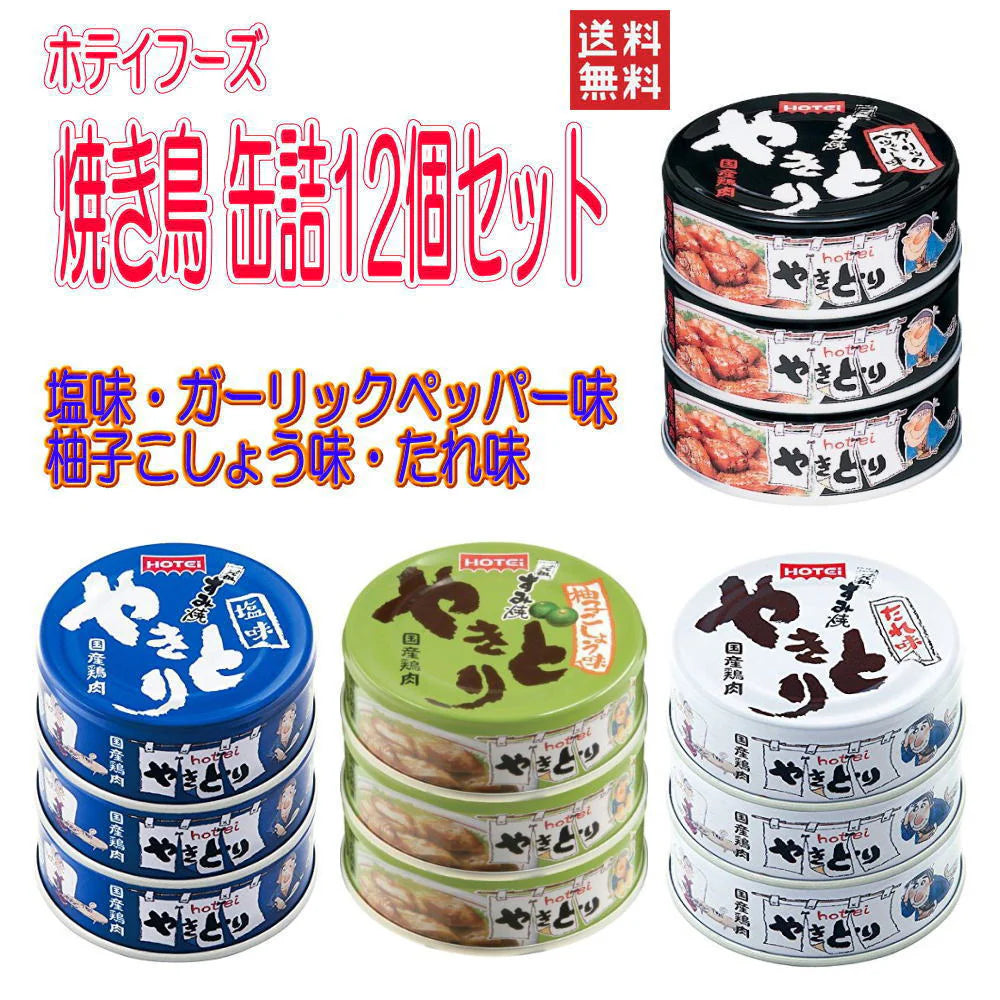 ホテイ ほていフーズ 缶詰 焼き鳥 たれ味 塩味 柚子こしょう味 ガーリックペッパー味 4種12缶セット 送料無料