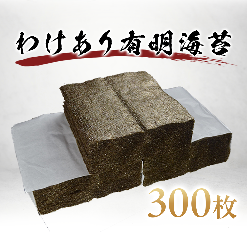 海苔 300枚 有明のり 有明 訳あり 大容量 食品 お買い得 特価 おかず ご飯のおとも セット 合わせ買い まとめ買い 商品 通販 惣菜 お取り寄せ グルメ 人気 おすすめ オススメ 送料無料