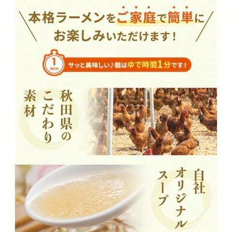 秋田比内地鶏ラーメン5食（麺＆スープ）