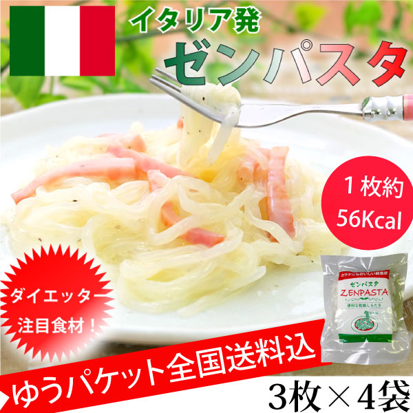 ゼンパスタ 12枚 (3枚×4袋) 1枚約56Kcal 乾燥しらたき カロリーカット 糖質カット ダイエット ゆうパケット便 全国送料込