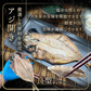★62%OFF★【ふぁんボックス】訳あり めちゃめちゃ美味しい 国産 アジ開き 約5kg(30～50枚入／1枚80g～150g)【本州～九州エリア送料無料】干物加工済み あとは焼くだけ 業務用 飲食店 施設 集会 イベント あじの開き SDGs もったいないを減らす！フードロス