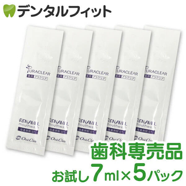 【試供品】アパガードリナメル 薬用プラクリア (7ml) 5パックセット マウスウォッシュ 歯科医院専用洗口液