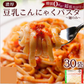 【140ｇ×30パック】30パック(パスタの素なし）パスタ  濃厚豆乳 こんにゃくパスタ