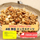 【300g】 4種 無塩 ミックスナッツ (150g×2袋)