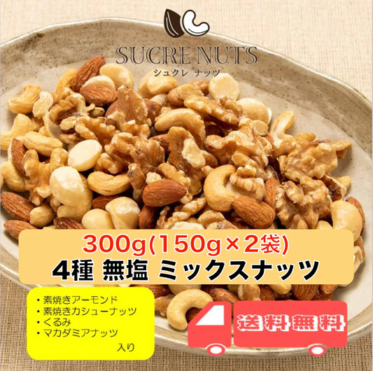 【300g】 4種 無塩 ミックスナッツ (150g×2袋)