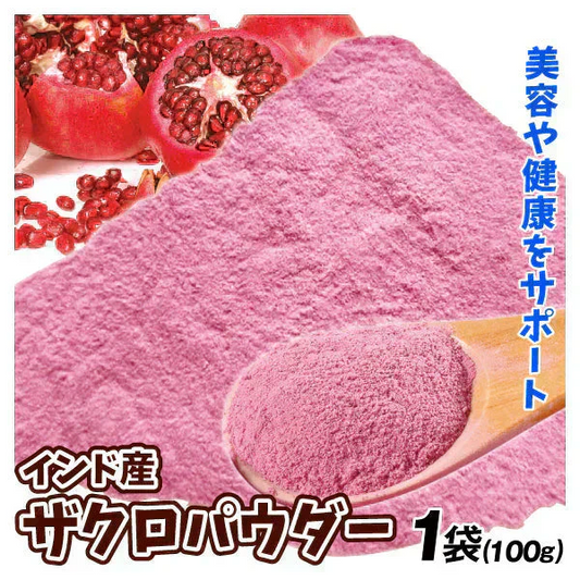 インド産 ザクロパウダー 100g×1袋