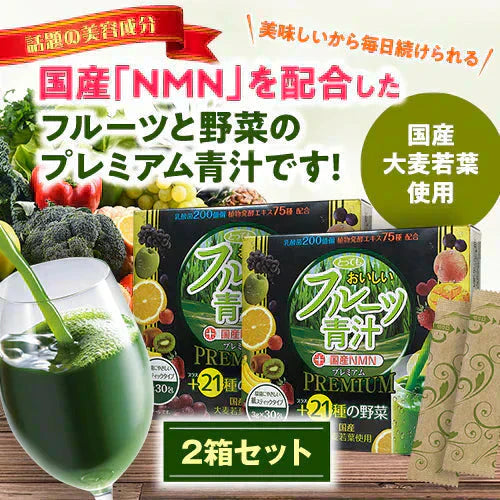 『国産NMN入り とってもおいしいフルーツ青汁　プレミアム（★お得な2箱セット★）』 NMN 乳酸菌 国産 個包装 ビタミン 大麦若葉 雑穀青汁 美味しい 飲みやすい 抹茶 食物繊維 栄養 鉄 葉酸 ポリフェノール GABA ケール 健康 美容