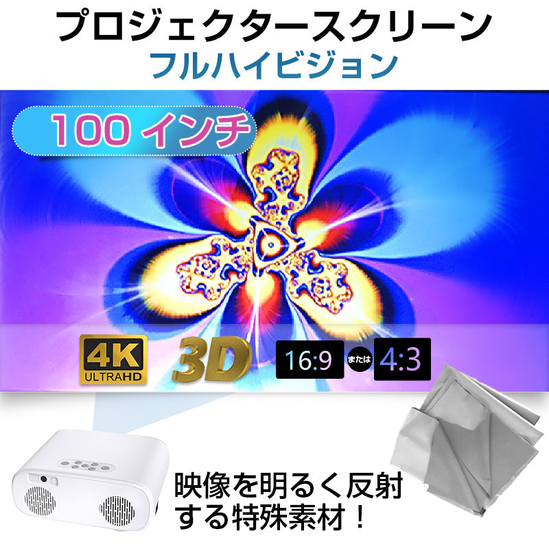 プロジェクタースクリーン 100インチ 4:3 4K  耐外光 金属繊維 吊り下げ 貼り付け 折りたたみ 持ち運び シワなし 水洗い可 大画面 映画 ドラマ 会議