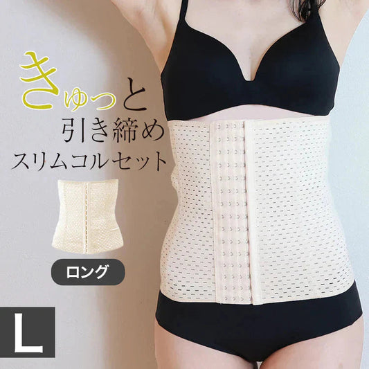 【Lサイズ】【ベージュ】【ロングタイプ】コルセット ダイエット ウエストニッパー ボディシェイパー 補正下着 肋骨 ウエスト ベルト レディース くびれ 引き締め 産後 ぽっこりお腹 通気性 プリンセス 細見え 下腹 ロング 蒸れない スリム メッシュ 6段階調整 送料無料