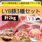 【ルイビ豚（LYB豚）3種セット】2kg（焼肉もも1kg・小間500g・挽肉500g）富士山麓産ブランド豚
