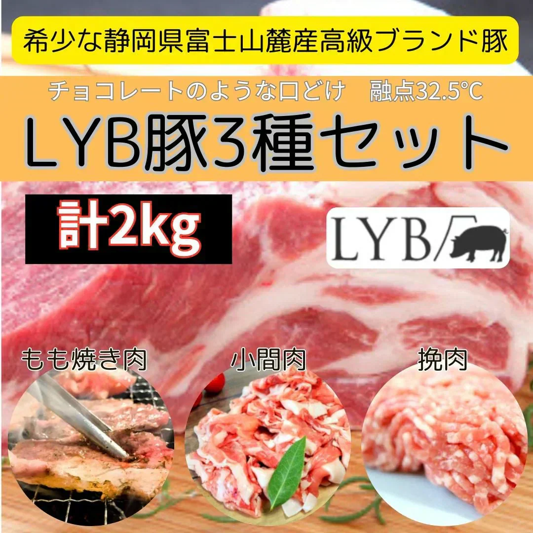 【ルイビ豚（LYB豚）3種セット】2kg（焼肉もも1kg・小間500g・挽肉500g）富士山麓産ブランド豚