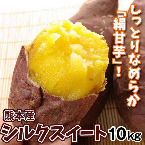 さつまいも 10kg シルクスイート 熊本産 S～2L【2025年1月中旬より発送】