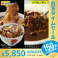 【超シェア買い祭】『カレギュウセット』牛めし×15、カレー×15