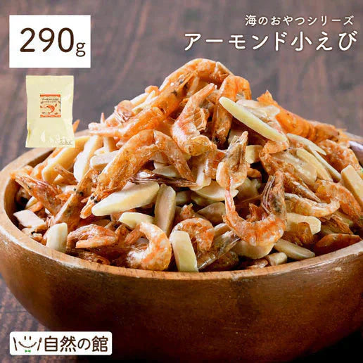 アーモンド小えび 290g 送料無料 小海老 小エビ