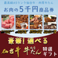 最高級 A5ランク 仙台牛 肉厚牛たん お肉のギフト券5千円 [ ギフトカード 商品券 コンペ 賞品 景品 選べる 母の日 父の日 敬老の日 お歳暮 御歳暮 お中元 御中元 仙台 名物 宮城 東北 プレゼント ギフト 贈答 お祝い 御祝 内祝 お取り寄せ ご当地 グルメ あす楽 ][常温配送]