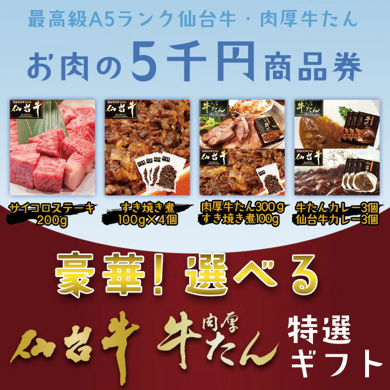 最高級 A5ランク 仙台牛 肉厚牛たん お肉のギフト券5千円 [ ギフトカード 商品券 コンペ 賞品 景品 選べる 母の日 父の日 敬老の日 お歳暮 御歳暮 お中元 御中元 仙台 名物 宮城 東北 プレゼント ギフト 贈答 お祝い 御祝 内祝 お取り寄せ ご当地 グルメ あす楽 ][常温配送]