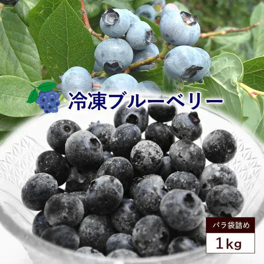 冷凍ブルーベリー　約1kg前後 旬のフルーツを瞬間冷凍ベリーの旨みを閉じ込めましたヨーグルト、アイス、ジャム、お菓子作りにも最適