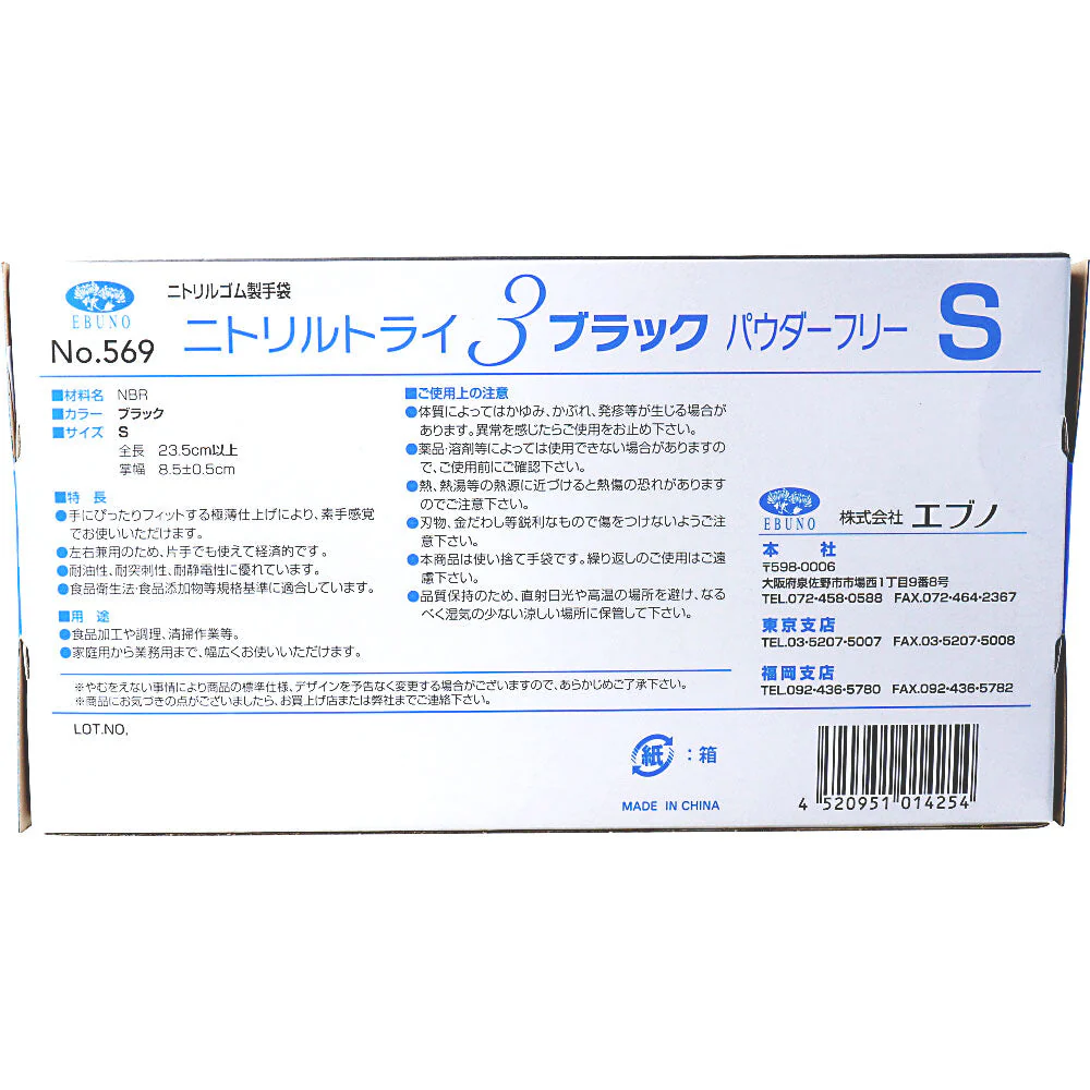お得な10箱セット 使い捨てゴム手袋 エブノ No.569 ニトリルトライ3 ブラック パウダーフリー ニトリルゴム製 Sサイズ 100枚入り X10箱