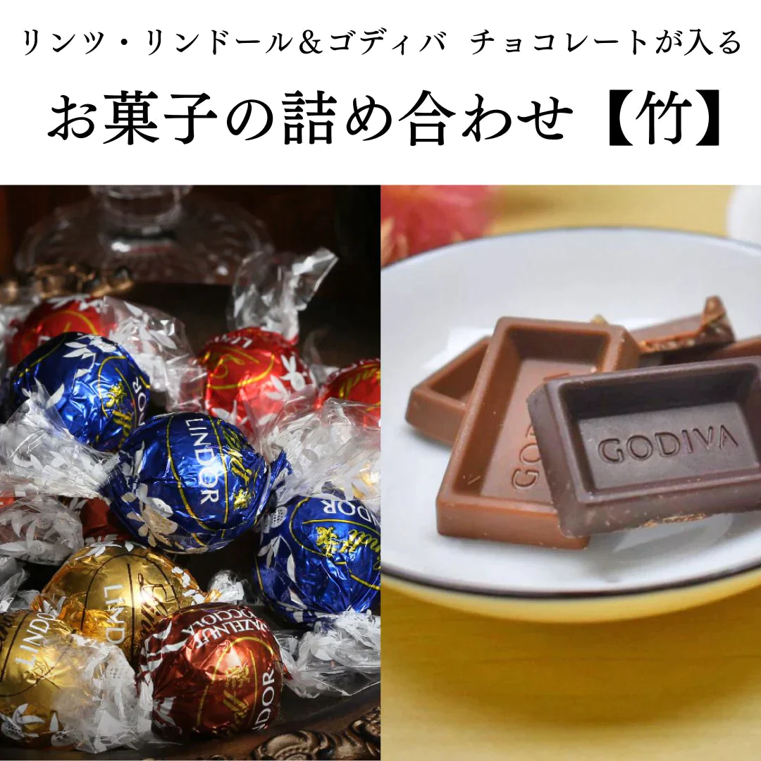 リンツ&ゴディバが必ず入るお菓子詰め合わせ（定価6,000円以上）