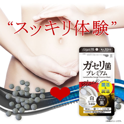 ガセリ菌プレミアム ブラック 約3ヶ月分 90粒ガセリ菌 活性炭 炭 チャコール 善玉菌 乳酸菌 腸活 菌活 炭活 サプリメント 大容量 お徳用 健康 美容 RoyalBS 日本製