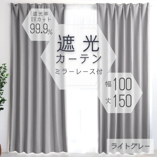 【予約商品：6月中旬（～20日までに発送）】【100×150㎝】【ライトグレー】【レースカーテンセット】カーテン 遮光 1級 2級 遮光カーテン 遮光率99.99% 幅100cm 幅150cm レースカーテンセット カーテンセット タッセル付き UVカット 厚手 断熱 遮熱 省エネ シンプル 無地 洗える ウォッシャブル ドレープカーテン おしゃれ
