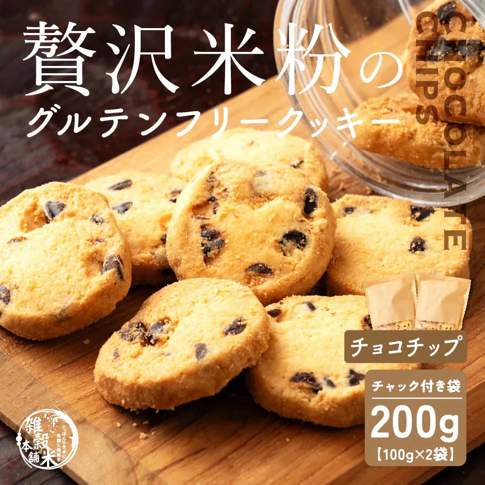 【小麦不使用】贅沢米粉グルテンフリークッキー(チョコチップ) 【2袋】200g 米粉 サクほろ食感 クッキー 健康おやつ ふんわり食感 贅沢な味わい ダイエットスナック 高品質米粉