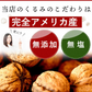 クルミ 500g 生クルミ 素焼き 胡桃 素焼きくるみ 素焼きクルミ くるみ 無塩 食塩不使用 加工オイル不使用［送料無料］［ゆうパケット］ 母の日 プレゼント ギフト  母の日思いの 健康 実用的 父の日 子供 孫 ※ポスト投函商品の発送は1～2週間前後になります