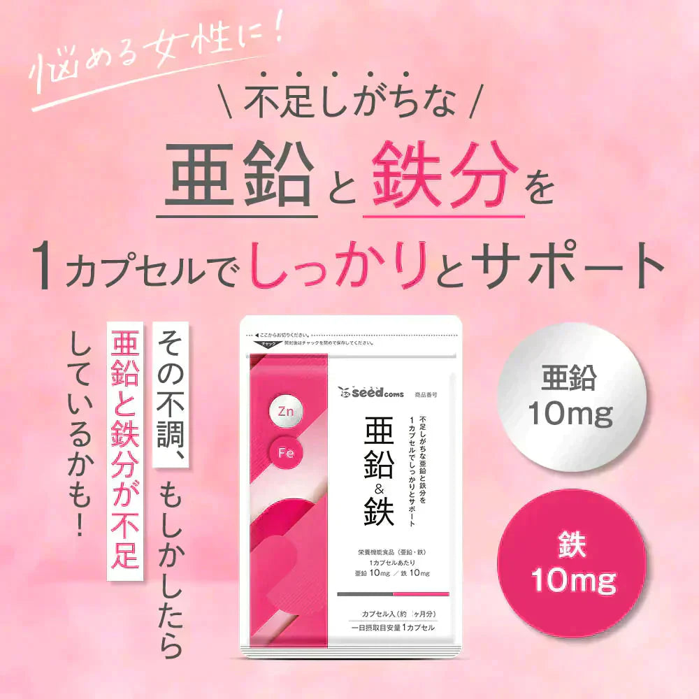 亜鉛＆鉄 ≪約1ヶ月分≫ 1カプセルで亜鉛10mg 鉄分10mg  栄養機能食品 同時補給 ミネラル サプリ  鉄分【カウシェファーム収穫対象商品】