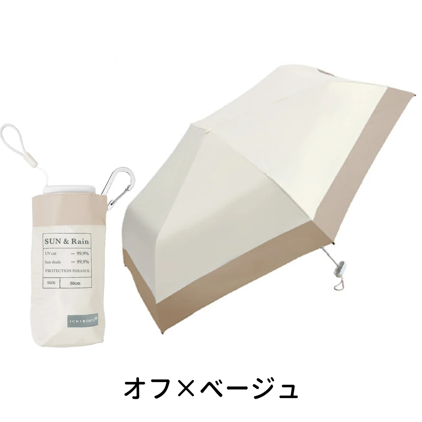 【2026超薄型！晴雨兼用】＼ オフ×ベージュ ／日傘 傘 日傘兼用雨傘 折りたたみ傘 軽量 紫外線対策 日焼け防止 折り畳み傘 超撥水 晴雨兼用 カラビナ付き 台風対応 男女兼用 おしゃれ 飛び出し防止 耐強風設計 耐風 撥水 悪天候に強い 台風対応 梅雨対策