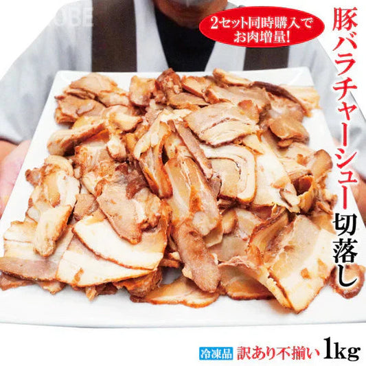 ラーメン屋さんの訳あり豚バラ肉煮込みチャーシュー切落とし1kg(約250gx4個)
