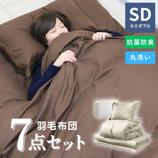 【セミダブル】【ベージュ】布団セット シングル セミダブル ダブル 9点 7点 カバー付き 固綿入 洗える 布団 布団セット 来客用 コンパクト 羽根布団 抗菌防臭 防カビ ふとんセット 羽根布団セット 羽根掛け布団 敷布団 掛け布団 敷き布団 洗える布団 寝具セット