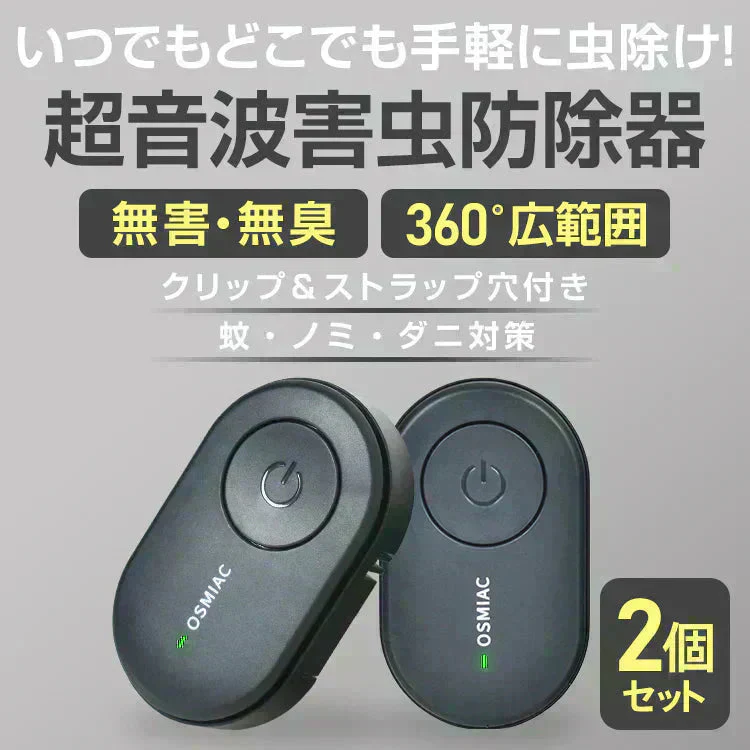 蚊除け 虫除け 「ブラック2個セット」 虫除け器 害虫駆除器 ダニ 蚊 ノミ 寄生虫 超音波撃退器 薬剤不使用 無害 無臭 電磁波 静音 省エネ 子ども ペット 携帯便利 クリップ付