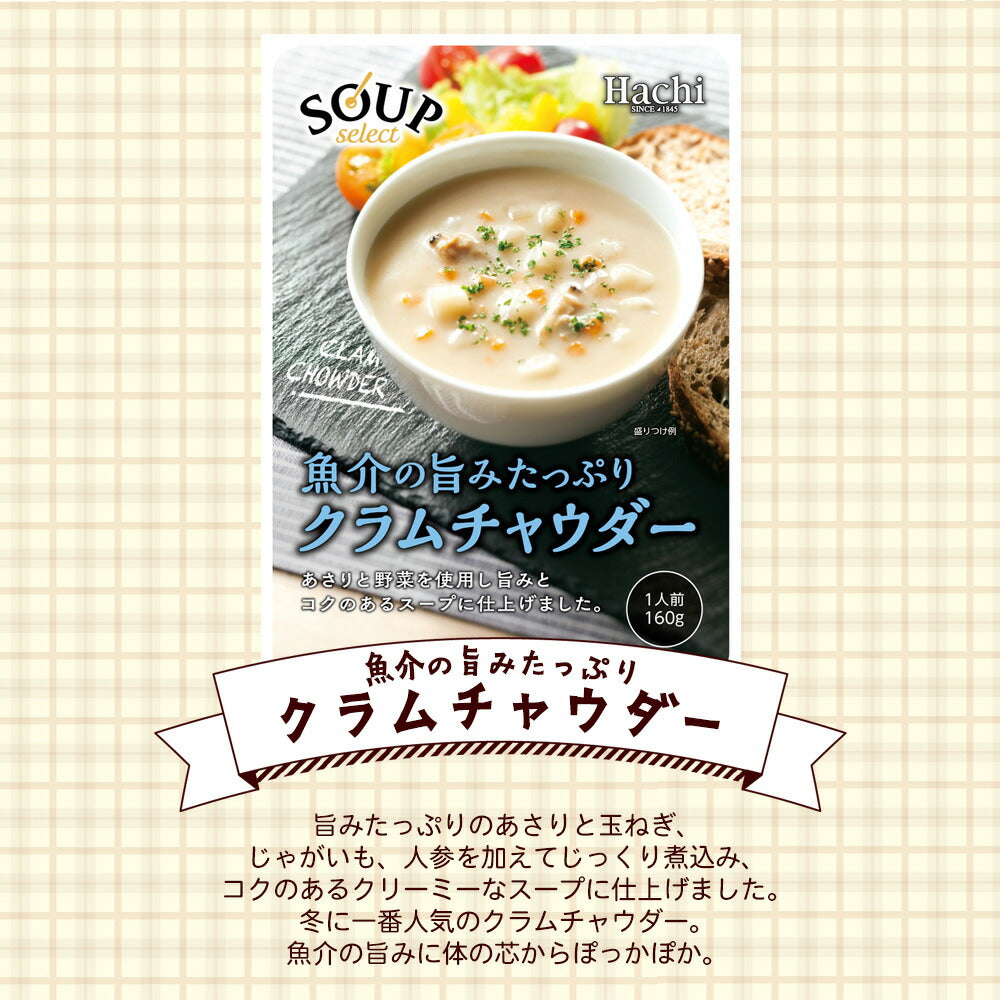 クラムチャウダー＆ミネストローネ各１袋！