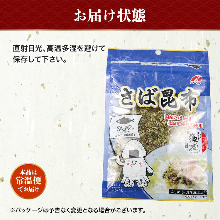 ( さば サバ 鯖 ) さば昆布 50g×3パック メール便 送料無料 代引き不可 着日指定不可 お取り寄せグルメ 食品 ギフト