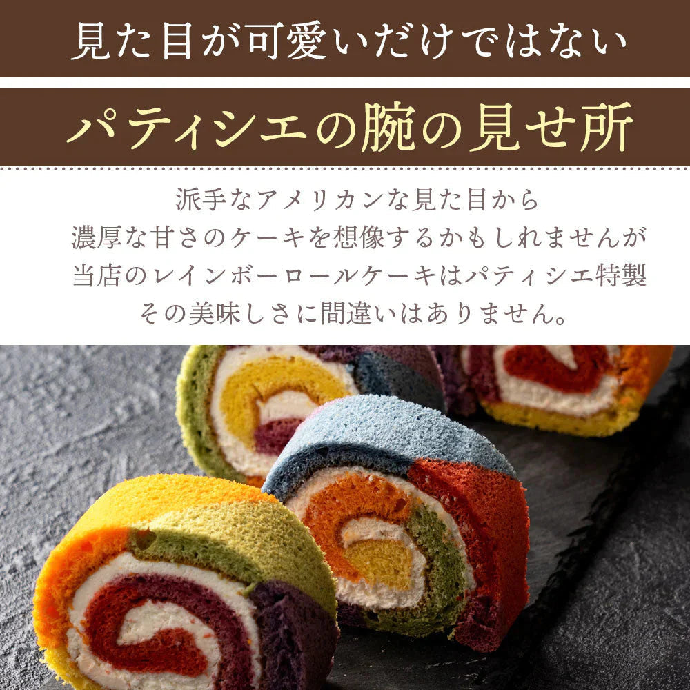 レインボーロール【冷凍】