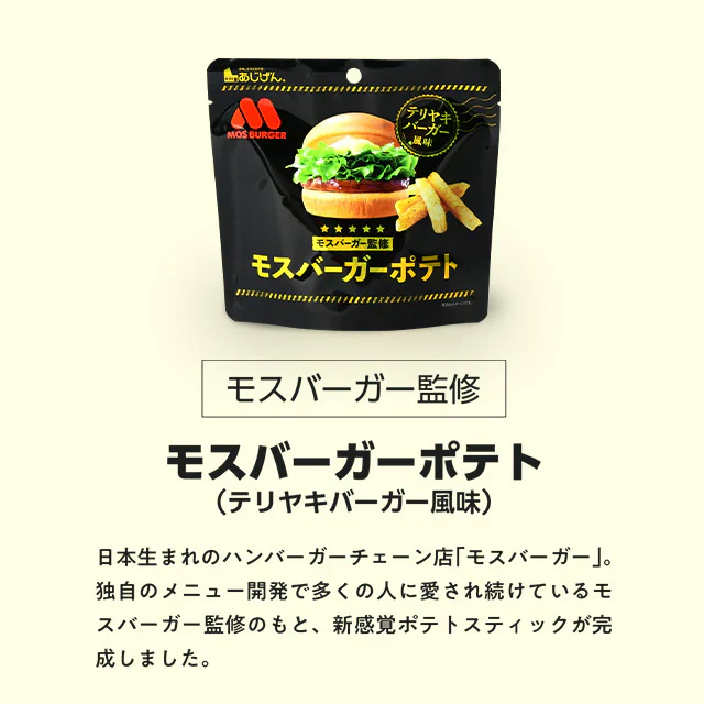 50g×3袋 モスバーガーポテト（照焼バーガー風味） 送料無料【ご新規さん限定商品】