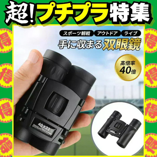 双眼鏡   コンサート 40倍 高倍率 ライブ用 防振 軽量 防水 スポーツ観戦用 オペラグラス アウトドア バードウォッチング