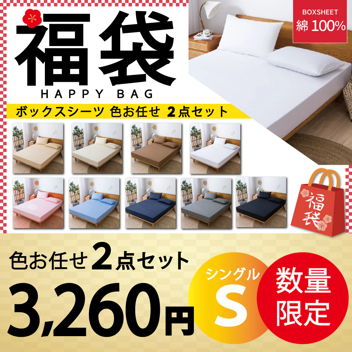 【綿100％ボックスシーツ 福袋　色お任せ/2点セット/100×200cm】ボックスシーツ 綿100％ 【雑誌anan掲載】 シングル 100ⅹ200cm ダブル セミダブル クイーン マットレスカバー 毛玉なし 滑らか 夏用 冬用 春夏秋冬 抗菌 速乾 通気性 防ダニ 高級感 安眠 快眠 北欧風 無地 コットン かわいい 新生活