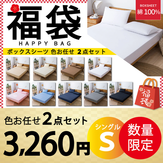 【綿100％ボックスシーツ 福袋　色お任せ/2点セット/100×200cm】ボックスシーツ 綿100％ 【雑誌anan掲載】 シングル 100ⅹ200cm ダブル セミダブル クイーン マットレスカバー 毛玉なし 滑らか 夏用 冬用 春夏秋冬 抗菌 速乾 通気性 防ダニ 高級感 安眠 快眠 北欧風 無地 コットン かわいい 新生活