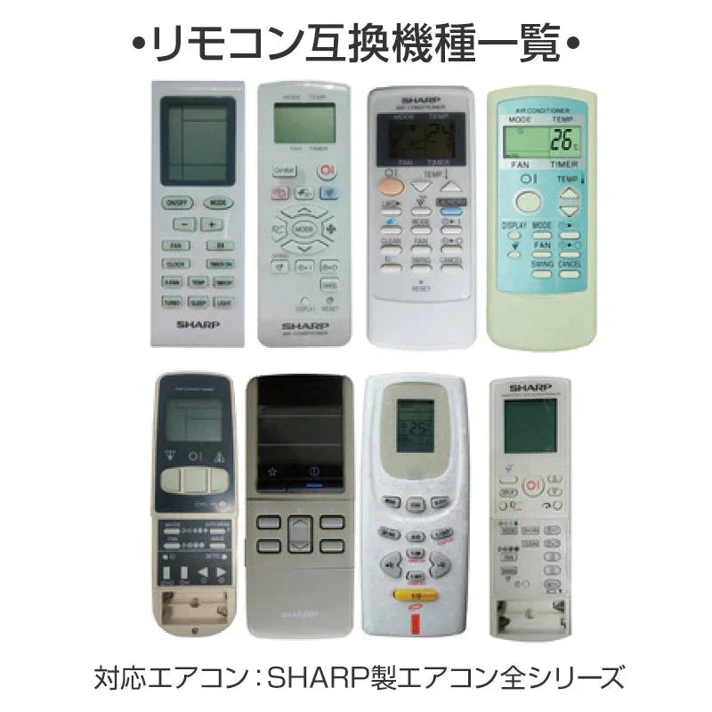 SHARP エアコン用リモコン 互換 汎用 シャープ 全シリーズ 対応 Airest 代替えコントローラー  除菌 代用 予備