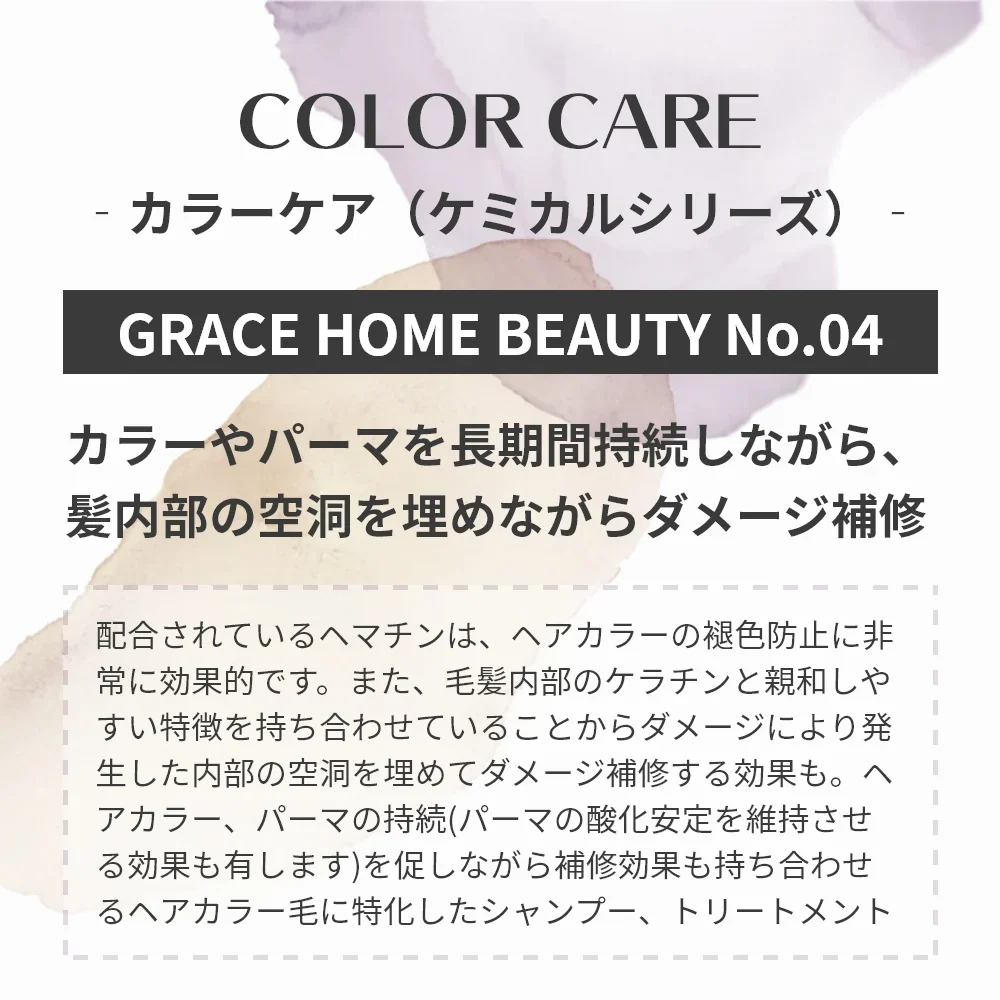 シャンプー トリートメント セット カラーケア GRACE HOME BEAUTY No.04 各500ml