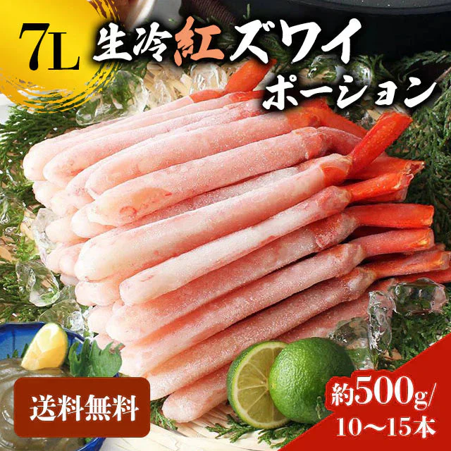 北海道産 紅ズワイガニ 7L 500g  紅ズワイガニポーション 送料無料 紅ずわい蟹 かに カニ 蟹 むき身 生食 刺身 カニ足 年末年始 shr-015